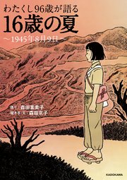 わたくし96歳が語る 16歳の夏 ～1945年8月9日～