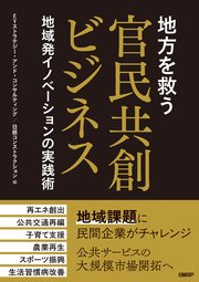 地方を救う 官民共創ビジネス 地域発イノベーションの実践術 1巻