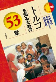 トルコを知るための53章
