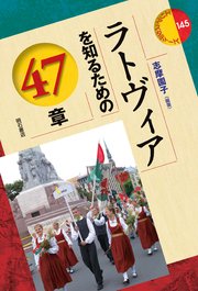 ラトヴィアを知るための47章