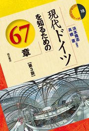 現代ドイツを知るための67章【第3版】