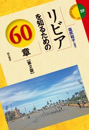 リビアを知るための60章【第2版】