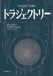 トラジェクトリー