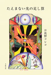 たえまない光の足し算 1巻
