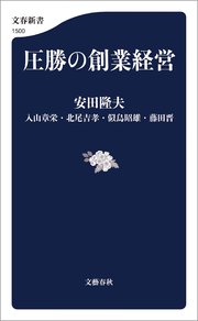 圧勝の創業経営