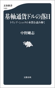 基軸通貨ドルの落日 トランプ・ショックの本質を読み解く