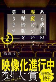 ある映画の異変について目撃情報を募ります 2巻