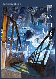 青い白昼夢 banishment作品集 1巻