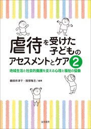 虐待を受けた子どものアセスメントとケア2地域生活と社会的養護を支える心理と福祉の協働