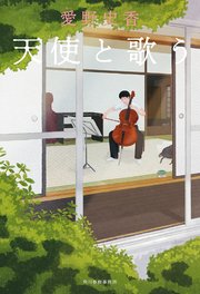 天使と歌う 1巻
