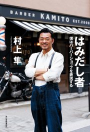 はみだし者