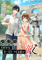 メタバースに行ったら、大好きなヒーローやロボが敵だった件