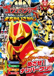 ナンバーワン戦隊ゴジュウジャーまちがいさがし 1巻
