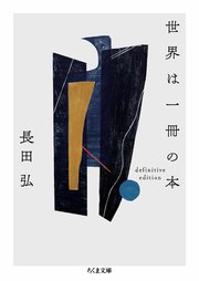 世界は一冊の本 ――definitive edition