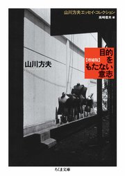 目的をもたない意志 増補版 ――山川方夫エッセイ・コレクション