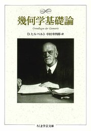 幾何学基礎論