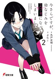 今さらですが、幼なじみを好きになってしまいました 2巻