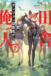 住んでる場所が田舎すぎて、ダンジョン探索者が俺一人なんだが？