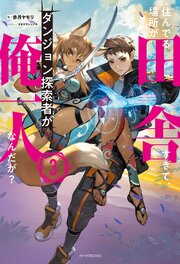 住んでる場所が田舎すぎて、ダンジョン探索者が俺一人なんだが？ 3巻