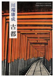 古都（新潮文庫）