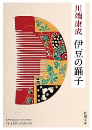 伊豆の踊子（新潮文庫）