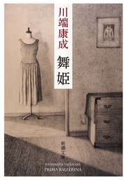 舞姫（新潮文庫）