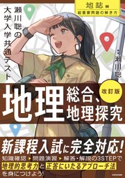 改訂版 瀬川聡の 大学入学共通テスト 地理総合、地理探究［地誌編］超重要問題の解き方