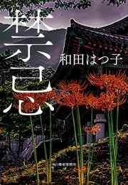 禁忌