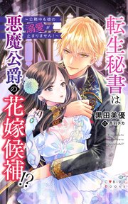 転生秘書は悪魔公爵の花嫁候補！？ ～公務中も彼の溺愛が止まりません！～
