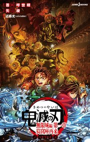 劇場版 鬼滅の刃 無限城編