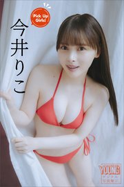 今井りこ Pick Up Girls！ ヤンマガデジタル写真集