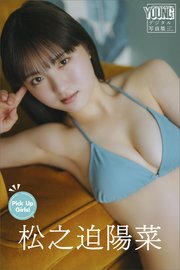松之迫陽菜 Pick Up Girls！ ヤンマガデジタル写真集