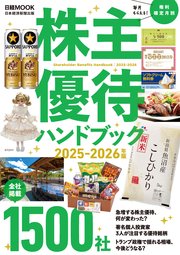 株主優待ハンドブック 2025－2026年版（日経ムック）