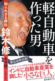 軽自動車を作った男――知られざる評伝 鈴木修