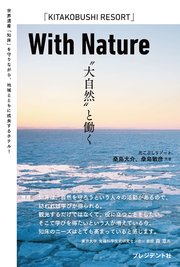 With Nature “大自然”と働く 1巻