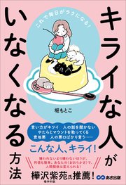 これで毎日がラクになる！ キライな人がいなくなる方法 1巻