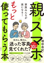 家族みんなが楽になる！親にスマホをもっと使ってもらう本 1巻