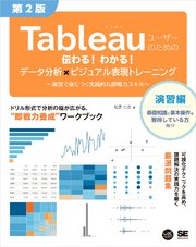 Tableauユーザーのための伝わる！わかる！データ分析×ビジュアル表現トレーニング 第2版 ～演習で身につく実践的な即戦力スキル～ 1巻