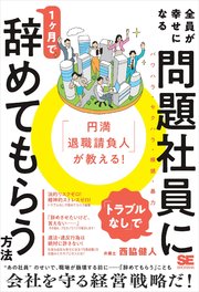 「円満退職請負人」が教える！ 全員が幸せになる「トラブルなし」で問題社員に1ヶ月で辞めてもらう方法 1巻
