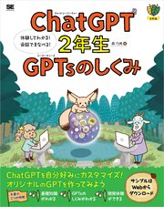ChatGPT2年生 GPTsのしくみ 体験してわかる！会話でまなべる！ 1巻