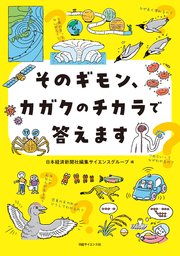 そのギモン、カガクのチカラで答えます 1巻