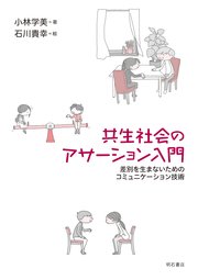 共生社会のアサーション入門――差別を生まないためのコミュニケーション技術 1巻