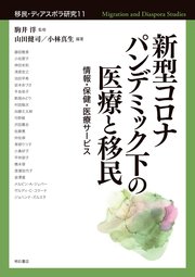 新型コロナパンデミック下の医療と移民――情報・保健・医療サービス 1巻