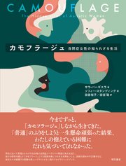 カモフラージュ――自閉症女性の知られざる生活 1巻
