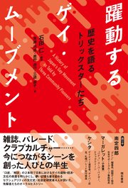 躍動するゲイ・ムーブメント――歴史を語るトリックスターたち 1巻