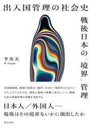 出入国管理の社会史――戦後日本の「境界」管理 1巻
