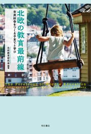 北欧の教育最前線――市民社会をつくる子育てと学び 1巻