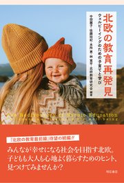 北欧の教育再発見――ウェルビーイングのための子育てと学び 1巻