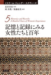 記憶と記録にみる女性たちと百年 1巻
