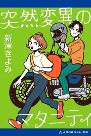 突然変異のマタニティ